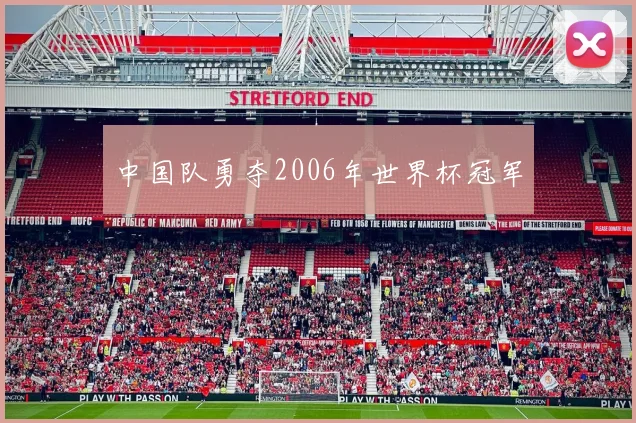 中国队勇夺2006年世界杯冠军