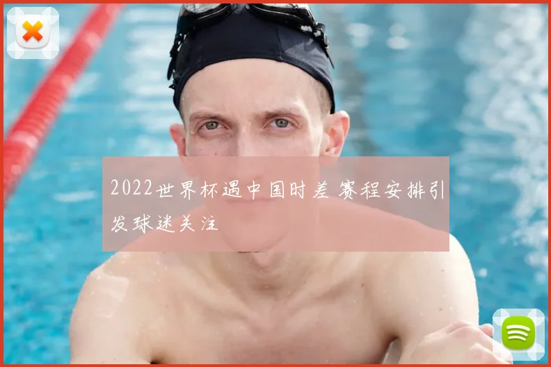 2022世界杯遇中国时差 赛程安排引发球迷关注