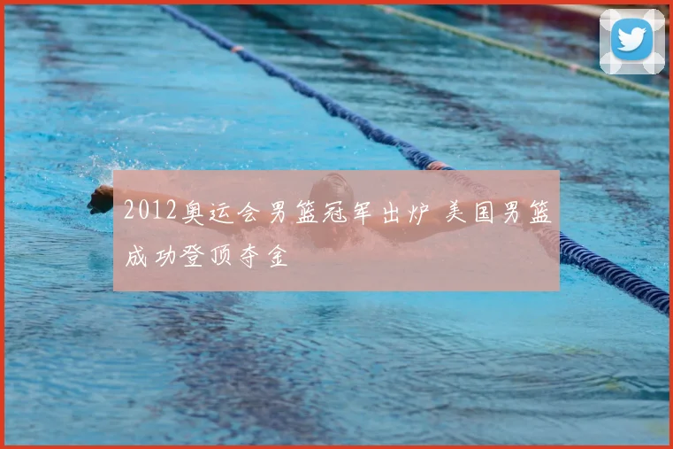 2012奥运会男篮冠军出炉 美国男篮成功登顶夺金