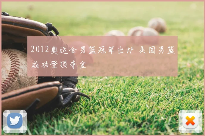 2012奥运会男篮冠军出炉 美国男篮成功登顶夺金