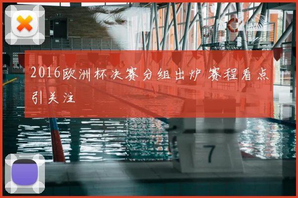 2016欧洲杯决赛分组出炉 赛程看点引关注