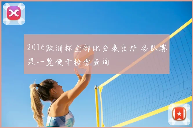 2016欧洲杯全部比分表出炉 各队赛果一览便于检索查询