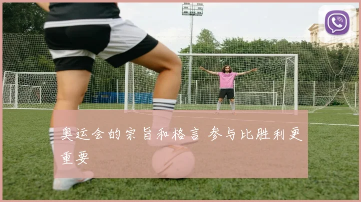 奥运会的宗旨和格言 参与比胜利更重要