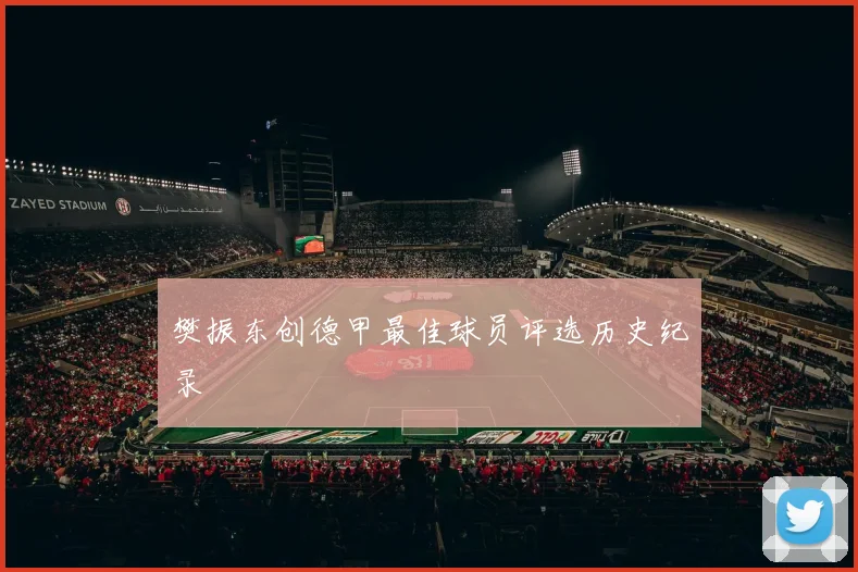 樊振东创德甲最佳球员评选历史纪录