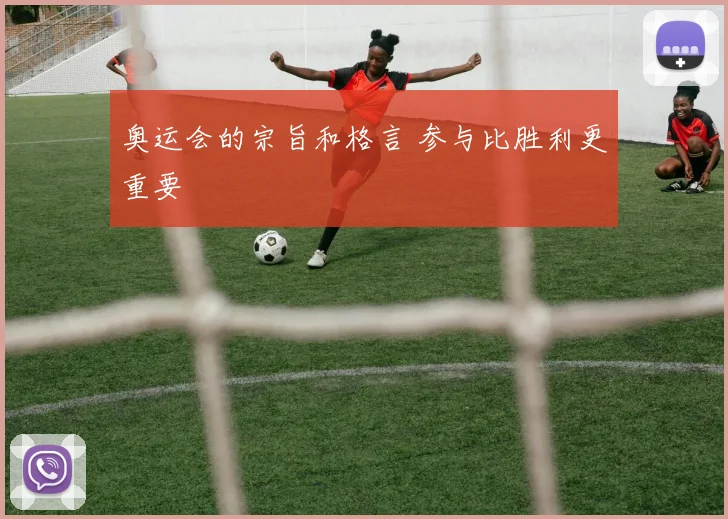 奥运会的宗旨和格言 参与比胜利更重要