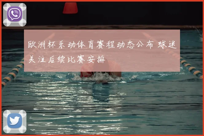 欧洲杯乐动体育赛程动态公布 球迷关注后续比赛安排