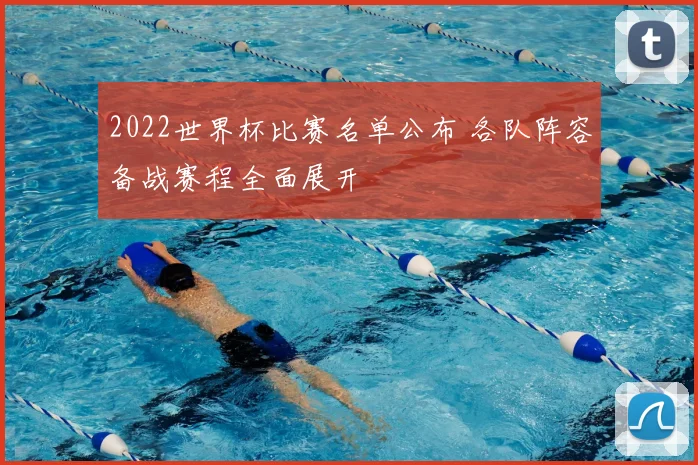 2022世界杯比赛名单公布 各队阵容备战赛程全面展开