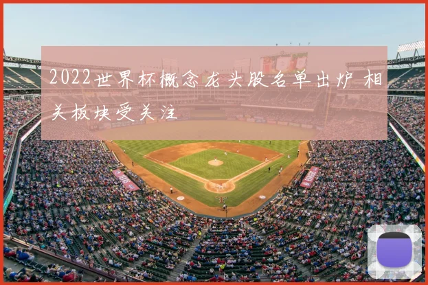 2022世界杯概念龙头股名单出炉 相关板块受关注