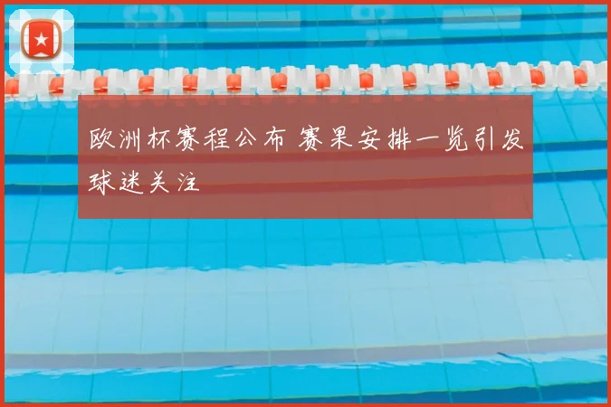 欧洲杯赛程公布 赛果安排一览引发球迷关注