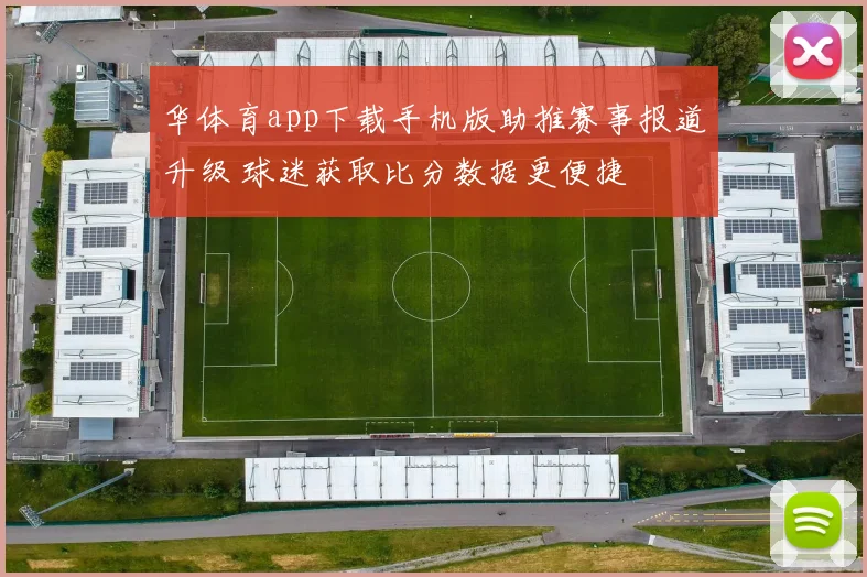 华体育app下载手机版助推赛事报道升级 球迷获取比分数据更便捷
