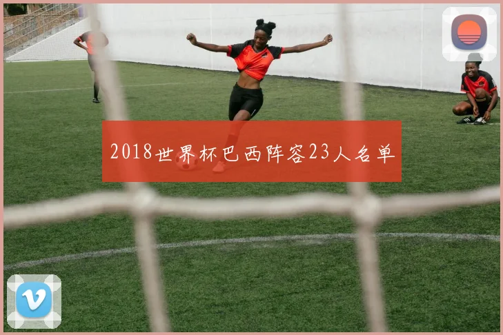 2018世界杯巴西阵容23人名单