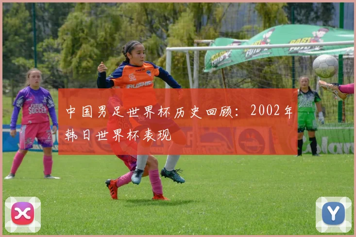 中国男足世界杯历史回顾:2002年韩日世界杯表现