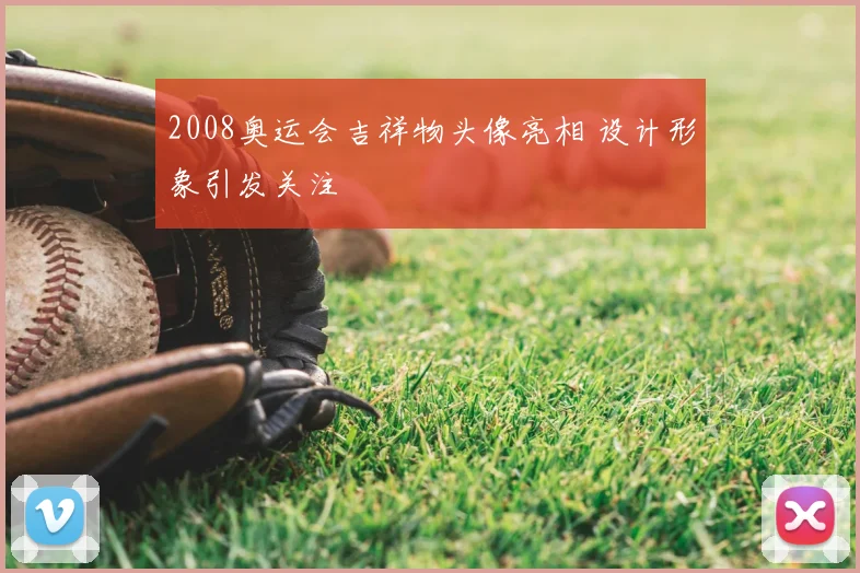 2008奥运会吉祥物头像亮相 设计形象引发关注
