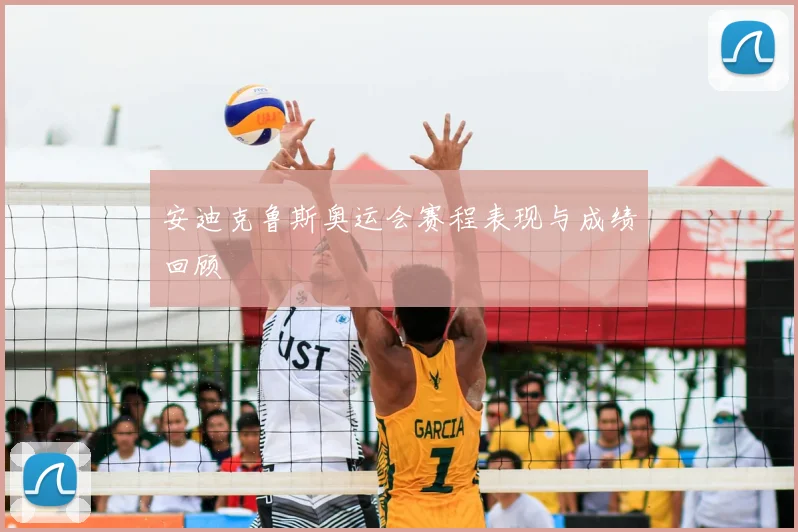 安迪克鲁斯奥运会赛程表现与成绩回顾