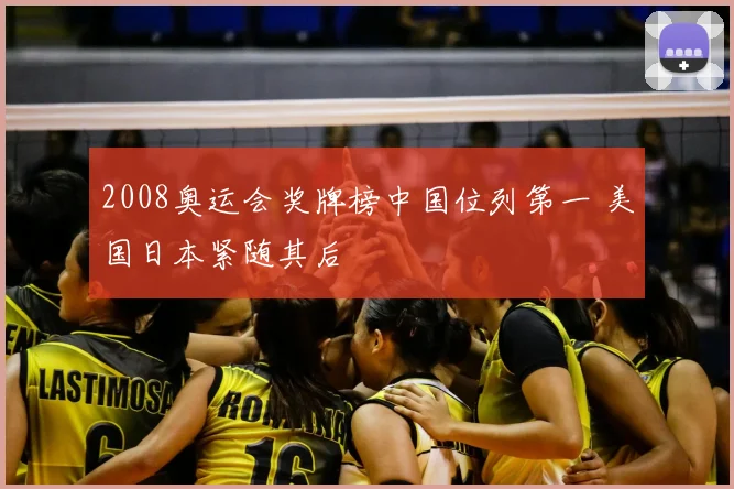 2008奥运会奖牌榜中国位列第一 美国日本紧随其后