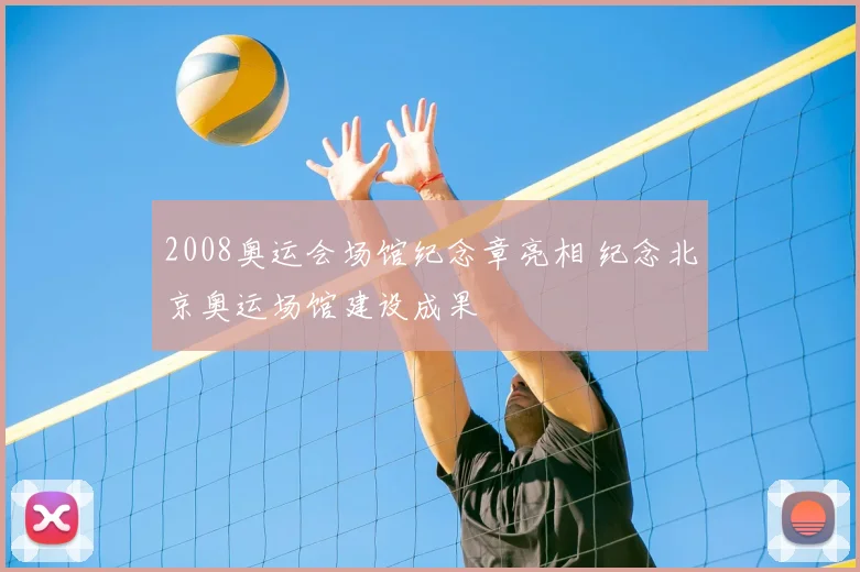 2008奥运会场馆纪念章亮相 纪念北京奥运场馆建设成果