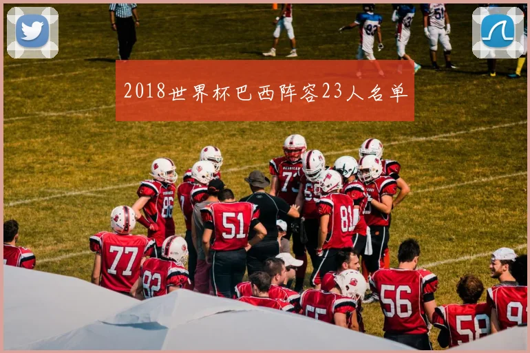 2018世界杯巴西阵容23人名单