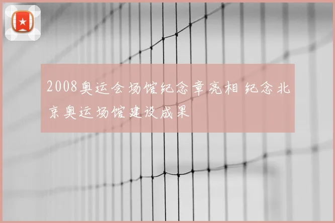 2008奥运会场馆纪念章亮相 纪念北京奥运场馆建设成果