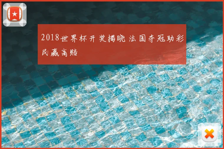 2018世界杯开奖揭晓 法国夺冠助彩民赢高赔