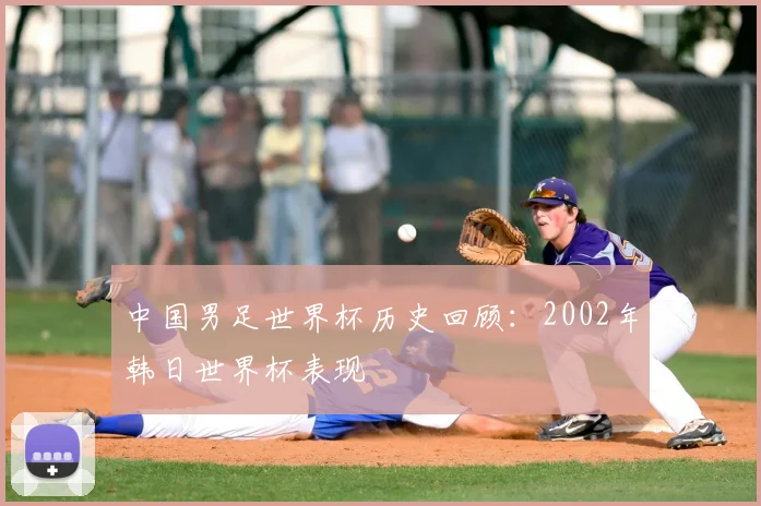 中国男足世界杯历史回顾:2002年韩日世界杯表现